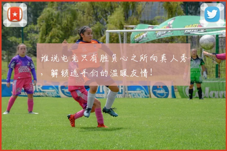 谁说电竞只有胜负心之所向真人秀，解锁选手们的温暖友情！