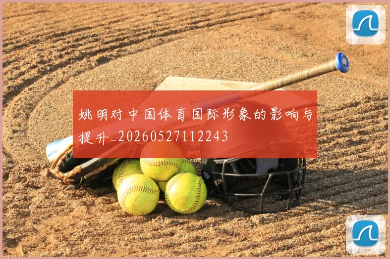 姚明对中国体育国际形象的影响与提升_20260527112243