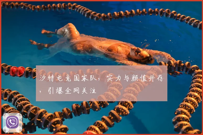 沙特电竞国家队，实力与颜值并存，引爆全网关注