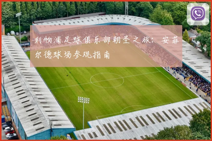 利物浦足球俱乐部朝圣之旅：安菲尔德球场参观指南