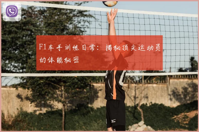 F1车手训练日常：揭秘顶尖运动员的体能秘密