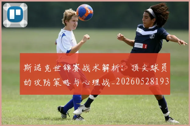 斯诺克世锦赛战术解析：顶尖球员的攻防策略与心理战_20260528193055
