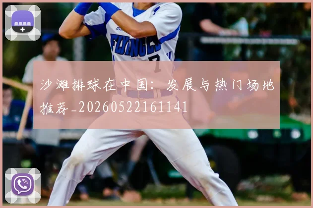 沙滩排球在中国：发展与热门场地推荐_20260522161141