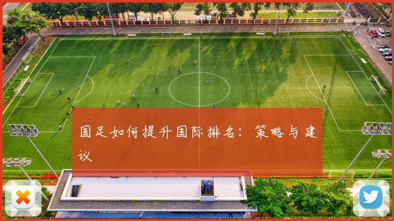 国足如何提升国际排名：策略与建议