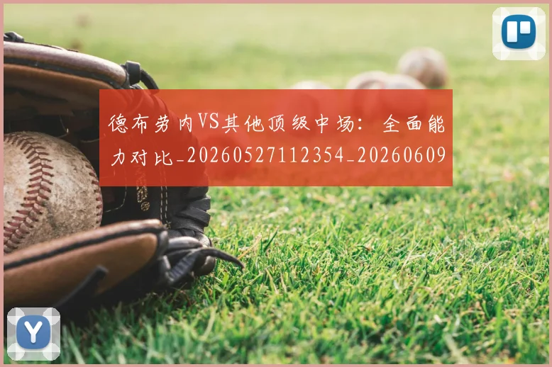 德布劳内VS其他顶级中场：全面能力对比_20260527112354_20260609172810