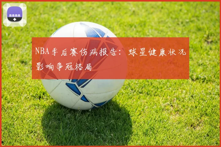 NBA季后赛伤病报告：球星健康状况影响争冠格局