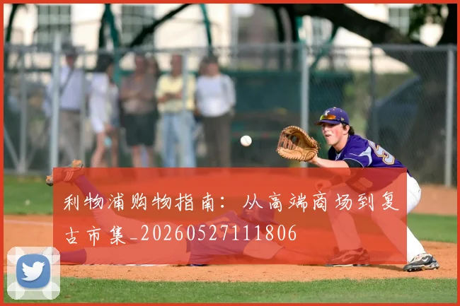 利物浦购物指南：从高端商场到复古市集_20260527111806