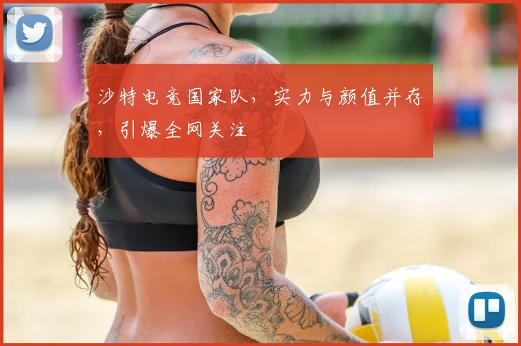 沙特电竞国家队，实力与颜值并存，引爆全网关注